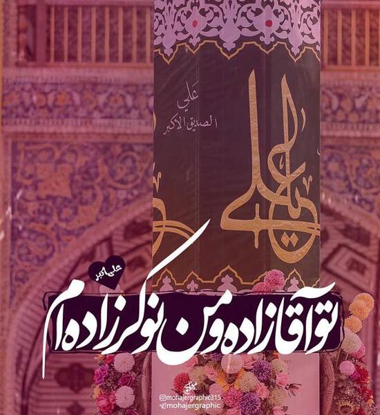 عکس در مورد تولد حضرت علی اکبر