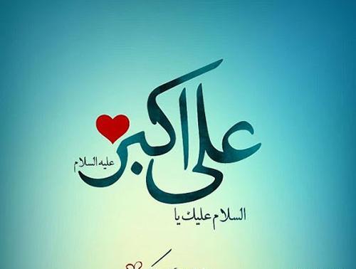 عکس در مورد تولد حضرت علی اکبر