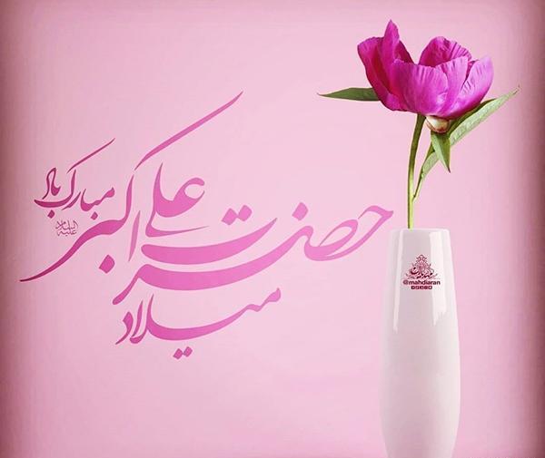 عکس در مورد تولد حضرت علی اکبر