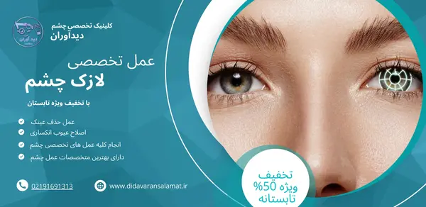 عکس عمل چشم لیزیک