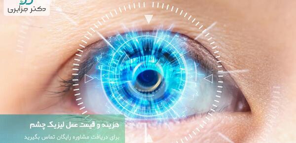 عکس عمل چشم لیزیک