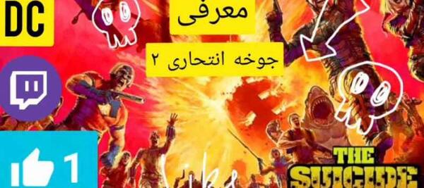 عکس جوخه انتحاری 2