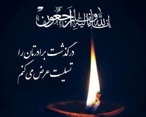 عکس برای تسلیت گفتن به رفیق