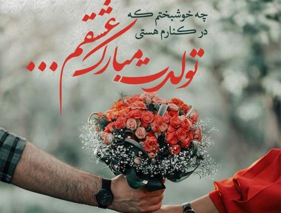 عکس پروفایل تولد یه عشقی نزدیکه