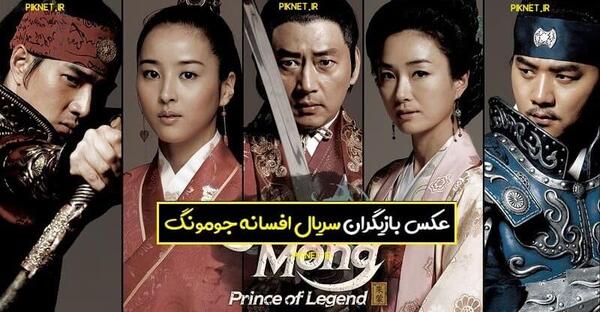 عکس جومونگ و تسو و یونگ پو