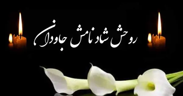 عکس تسلیت برای همسر دوستم