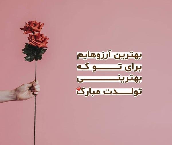 عکس پیام تبریک تولد برای یک دوست قدیمی