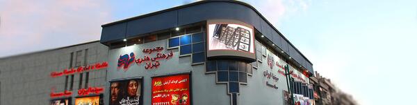 عکس سینما ایران تهران