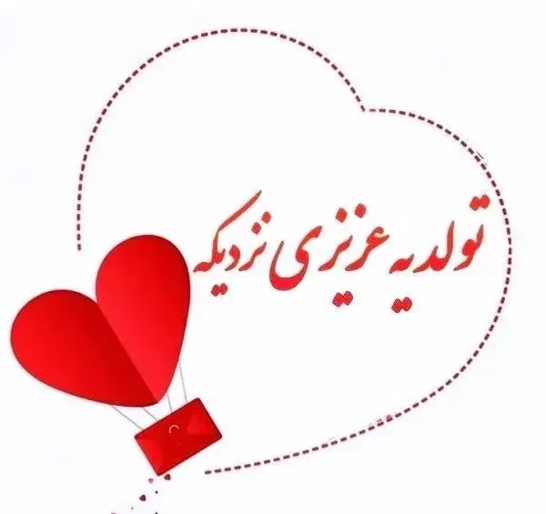 عکس تولد عشق مامان نزدیکه