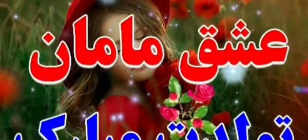 عکس تولد عشق مامان نزدیکه