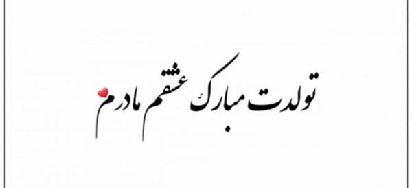 عکس تولد عشق مامان نزدیکه
