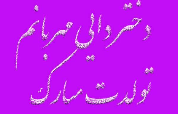 عکس تبریک تولد به دختر دایی