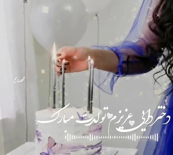 عکس تبریک تولد به دختر دایی