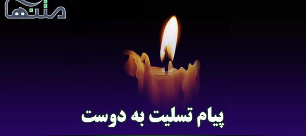عکس تسلیت پدر بزرگ رفیق