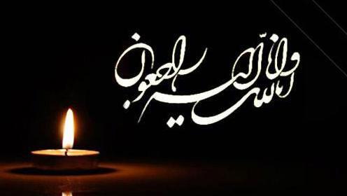 عکس تسلیت پدر بزرگ رفیق