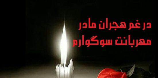 عکس تسلیت فوت مادر به دوست
