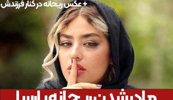 عکس های جدید ریحانه پارسا در خارج