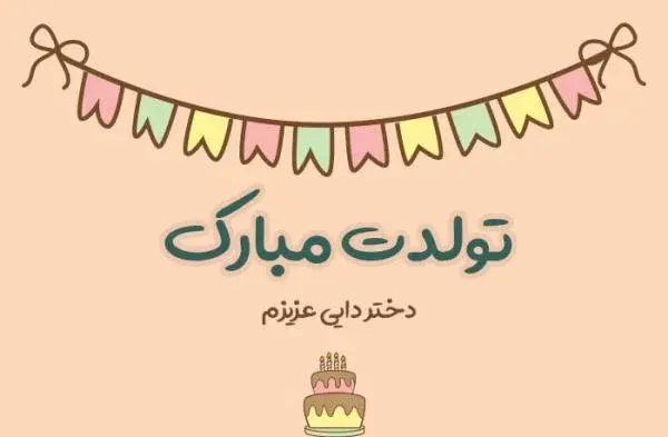عکس تبریک تولد برای دایی