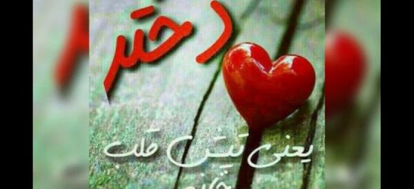 عکس تولد دخترم شهریوری