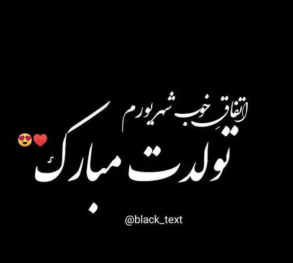 عکس تولد دخترم شهریوری
