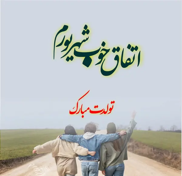 عکس تولد دخترم شهریوری