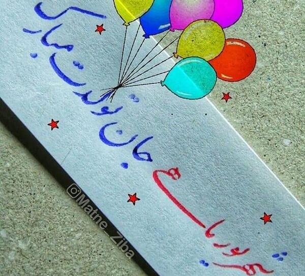 عکس تولد دخترم شهریوری