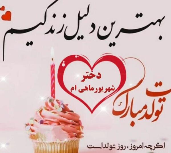 عکس تولد دخترم شهریوری
