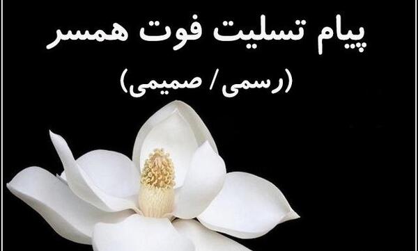 عکس تسلیت برای خواهر شوهر