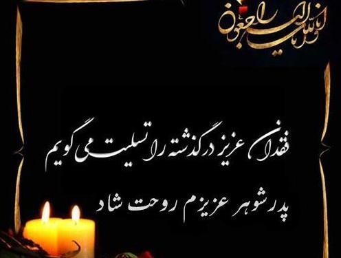 عکس تسلیت برای خواهر شوهر