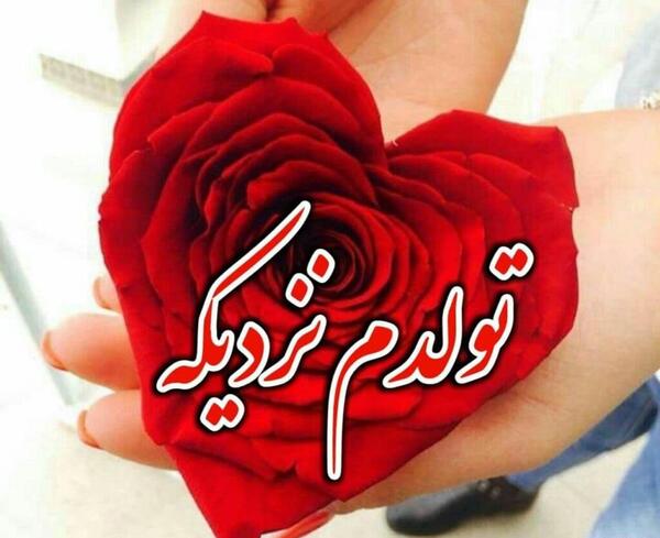 عکس تولد نزدیکه برای پروفایل