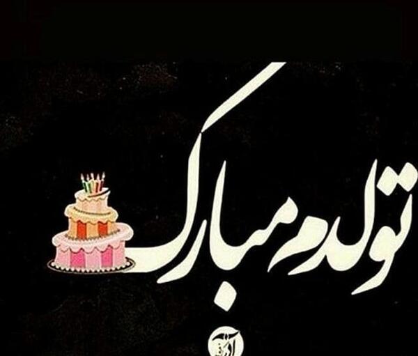 عکس تولد نزدیکه برای پروفایل