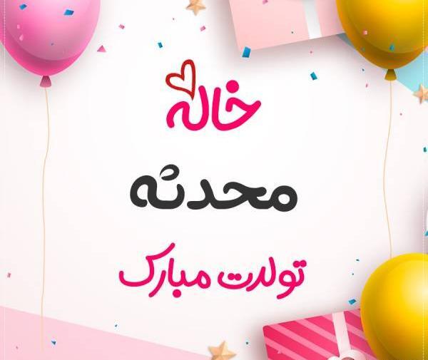 عکس تولد خاله تولدت مبارک