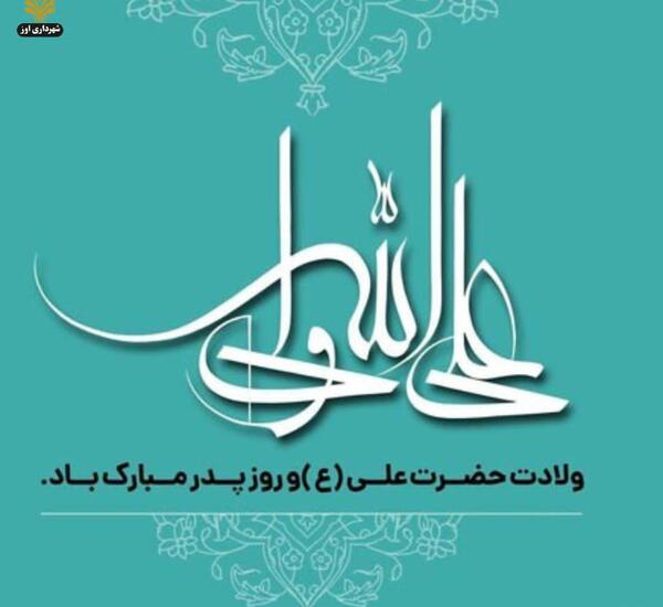 عکس نوشته تبریک روز پدر ولادت حضرت علی