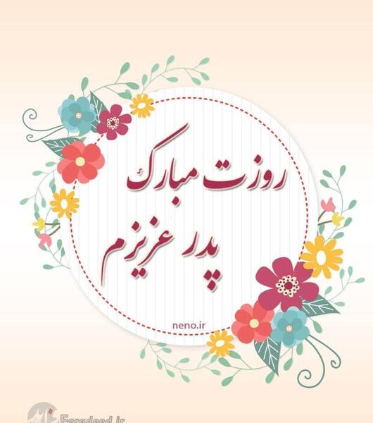 عکس نوشته تبریک روز پدر ولادت حضرت علی