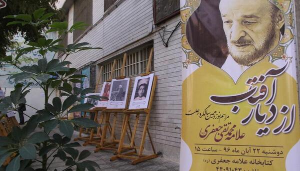 عکس شهید علامه جعفری