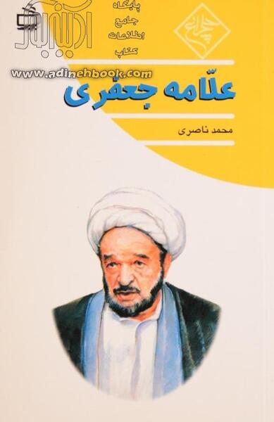 عکس شهید علامه جعفری