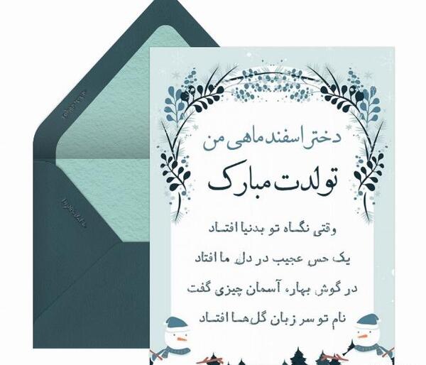 عکس نوشته تولد دختر اسفندی