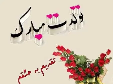 عکس نوشته تولد دختر اسفندی