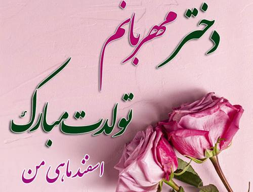 عکس نوشته تولد دختر اسفندی
