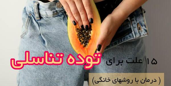 عکس جوش ناحیه تناسلی زنان درمان خانگی