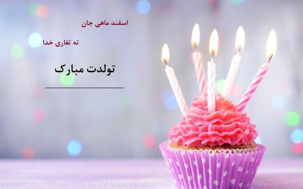 عکس نوشته تبریک تولد اسفند ماهی ها