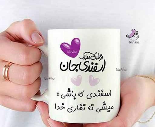 عکس نوشته تبریک تولد اسفند ماهی ها