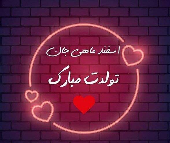عکس نوشته تبریک تولد اسفند ماهی ها