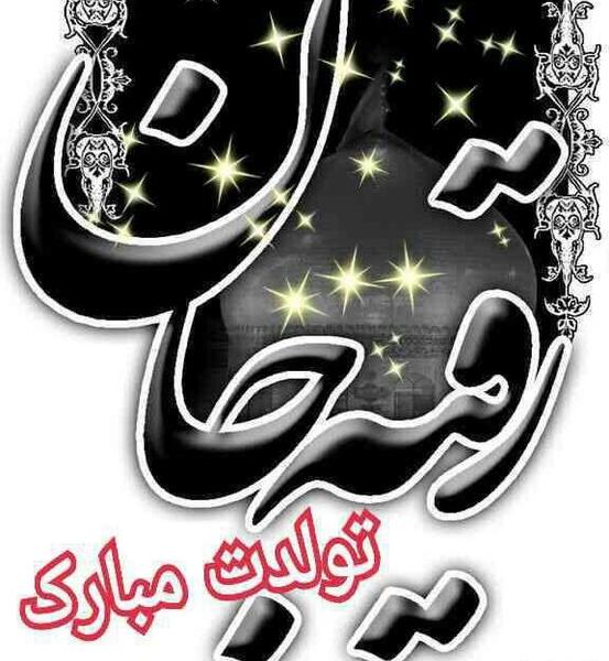 عکس تولدت مبارک رقیه جونم