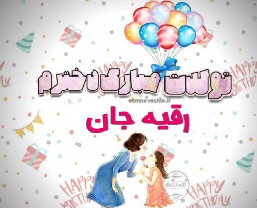 عکس تولدت مبارک رقیه جونم