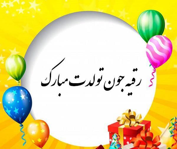 عکس تولدت مبارک رقیه جونم