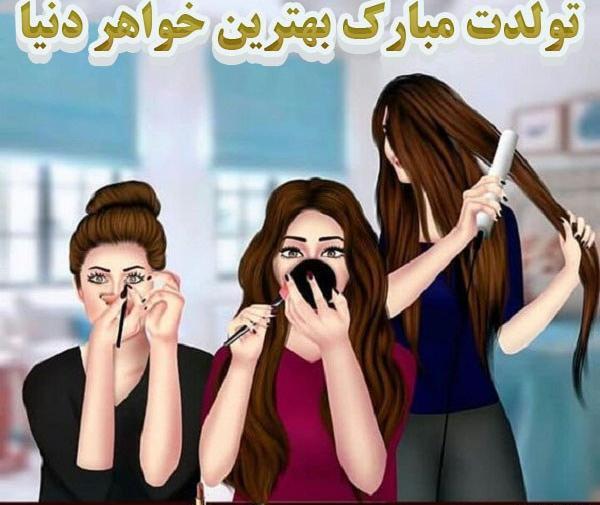 عکس کارتونی تبریک تولد خواهر