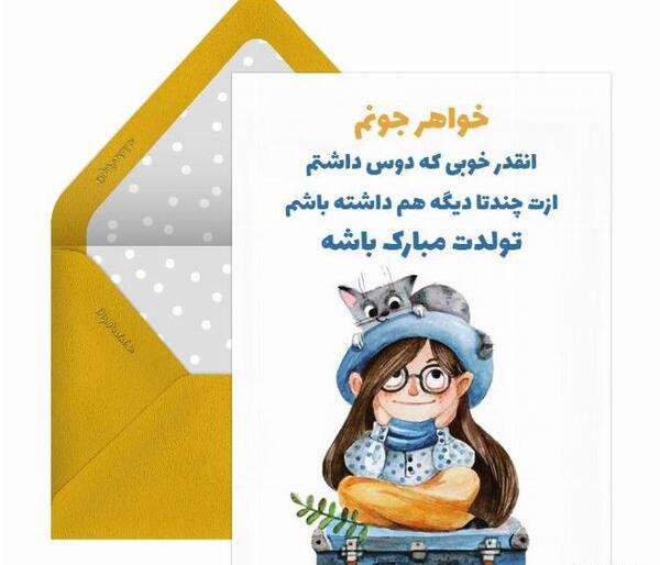 عکس کارتونی تبریک تولد خواهر
