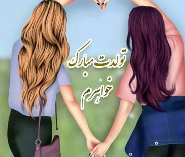 عکس کارتونی تبریک تولد خواهر