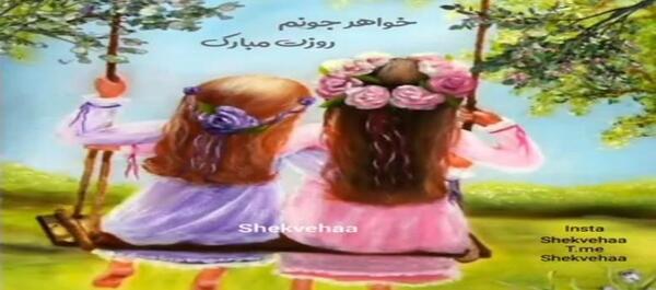 عکس کارتونی تبریک تولد خواهر